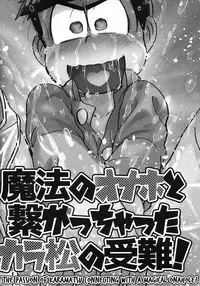 (Kahou wa Nete Matsu Spark 11) [MatsuCha. (Maccha)] Mahou no Onaho to Tsunagacchata Karamatsu no Junan! | The Passion of Karamatsu Connecting with a Magical Onahole! (Osomatsu-san) [English] [Rotti Rotti]