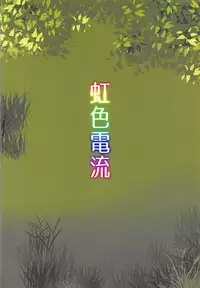 (Reitaisai 15) [Nijiiro Denryuu (Nijiden)] Nemuno-san wa Ikimakuritai! (Touhou Project) [English] [PerceptivePercival]