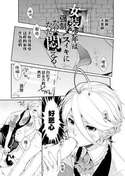 Josou Shounen wa Kyousei Mesuiki ni Tadatada Modaeru - Prostate chips Dry orgasm
