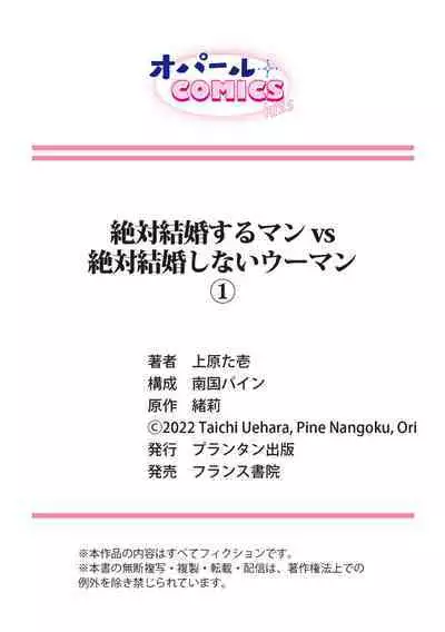 [Uehara Taichi] Zettai Kekkon suru Man vs Zettai Kekkon shinai Woman~01-05| 想结婚的男人vs不想结婚的女人~01-05话 [Chinese] [橄榄汉化组]