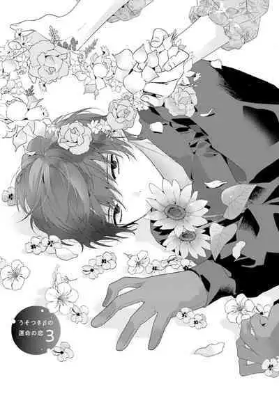 Uso-tsuki beta no unmei no koi | 骗子β的命运之恋