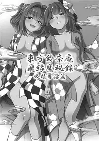 (Reitaisai 12) [Koutetsu (Satou Hagane)] Touhou Suzunaan Hinoenma Hiroku - Kyuusei Douin Hen (Touhou Project) [Chinese] [CE家族社]
