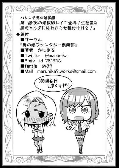 ハレンチ！男の娘学園 １限目