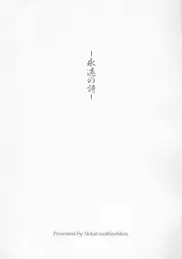 (C72) [Uotatsu18Kinshiten (Fujimori Saya)] Eien no Uta - Ever Song (Fate/hollow ataraxia) [English] [desudesu]