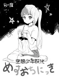 [Kome Nouka (Komezawa)] Mesu Ochi Nikki [Chinese] [空想少年汉化] [Digital]