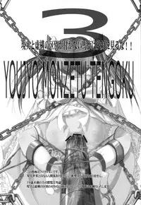 (C78) [Kachusha (Chomes)] Youjo Monzetsu Tengoku 3