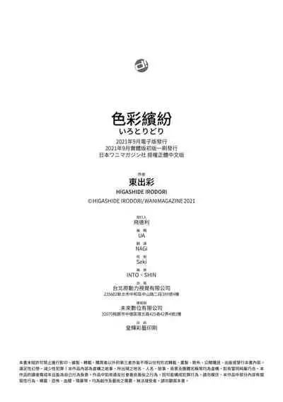Irotoridori | 色彩繽紛
