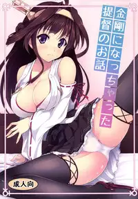 [SAZ (Onsoku Zekuu)] Kongou ni Nacchatta Teitoku no Ohanashi (Kantai Collection -KanColle-) [English] [Digital]