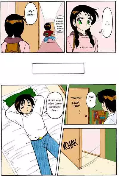 [Wolf Ogami] Super Family Complex / Super Taboo Ch. 04 / Супер Табу Чаптър 04 [Bulgarian]