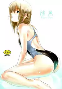 (C83) [Mashira Dou (Mashiraga Aki)] Riku-Gyo [Chinese] [漢化組漢化組×Foxglove]