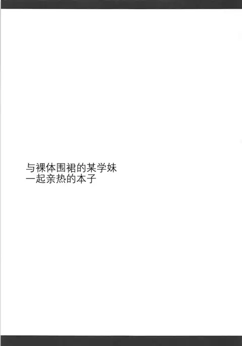 Hadaka Apron no Bou Kouhai to Ichaicha Suru Hon