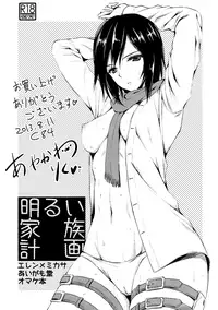 (C84) [Aigamodou (Ayakawa Riku)] Akarui Kazoku Keikaku | Cheerful Family Planning (Shingeki no Kyojin) [English]