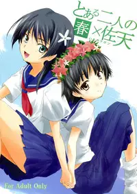 (C77) [StratoSphere (Urutsu Sahari)] Toaru Futari no Haru Sate Hon (Toaru Kagaku no Railgun)