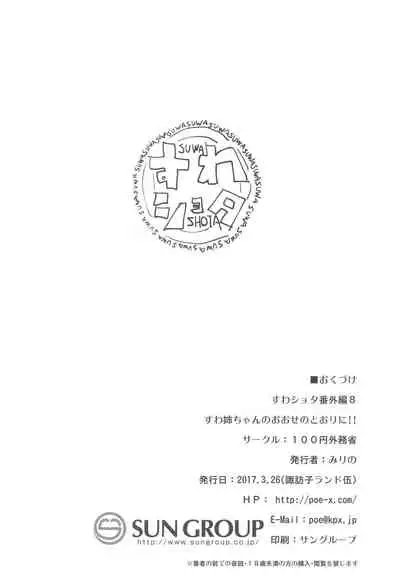 Suwa Nee-chan no Oose no Toori ni!! Suwa Shota Bangaihen 8