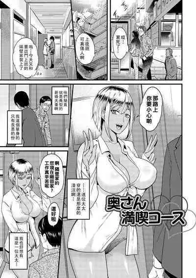 Oku-san Mankitsu Course