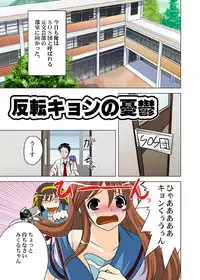 [Princess Project. (Vanaga)] Hanten Kyon no Yuuutsu (Suzumiya Haruhi no Yuuutsu) [Digital]