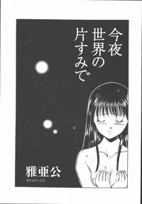 [Maakou] Konya Sekai no Katasumi de