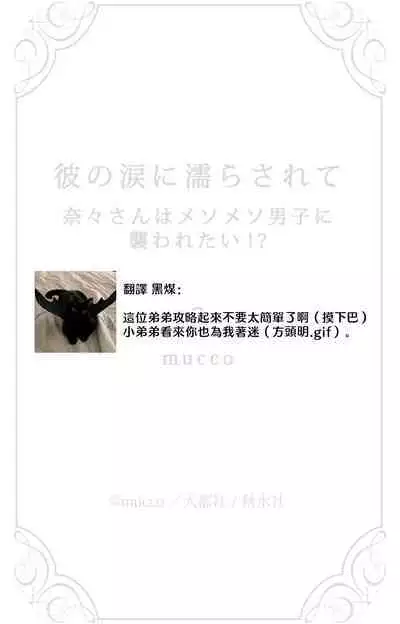 [Mucco] Kare no Namida ni Nurasarete Nana-san wa Mesomeso Danshi ni Osowaretai! | 败在他的眼泪攻势下 奈奈大小姐想被哭唧唧的男子推倒！ 1-6 [Chinese] [莉赛特汉化组]