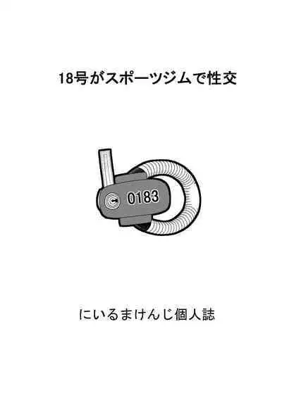 [Niiruma no Koya (Niiruma Kenji)] 18-gou to Oil Massage de Seikou + 18-gou to Test Satsuei de Seikou + 18-gou to Sports Gym de Seikou (Dragon Ball Z) [Digital]