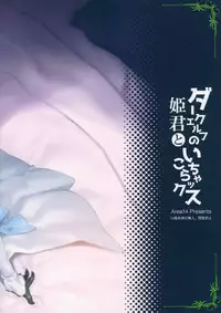 (C94) [Area14 (Kasei)] Dark Elf no Himegimi to Ichakorax [Chinese] [胸垫汉化组]