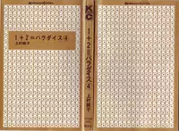 [Kamimura Sumiko] 1+2=Paradise Vol.4