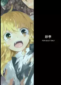 [Satei (s73d)] Marisa ga Mori de Shokushu ni (Touhou Project) [Digital]