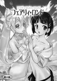 (C83) [MEGA-MIX (Nekoga Yoshiki)] Fairy Rondo (Sword Art Online)