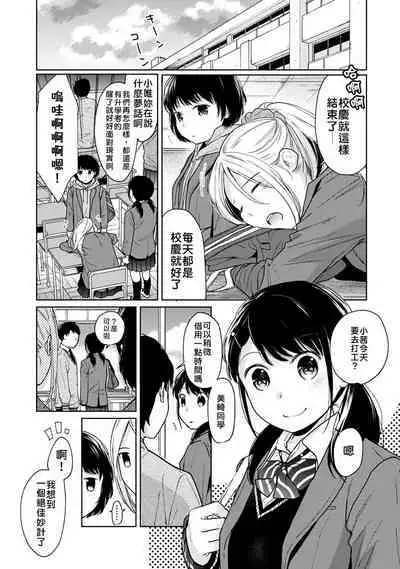 1LDK+JK Ikinari Doukyo? Micchaku!? Hatsu Ecchi!!? | 1LDK+JK 突然間展開同居？ 極度貼近！？初體驗！？ Ch. 18-39