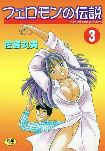 [satou marumi] Pheromone legend Vol.3 19-23