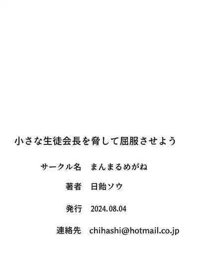 Chiisana Seitokaichou o Odoshite Kuppuku Saseyou