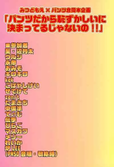 Pantsu dakara Hazukashii ni Kimatteru janai no!!