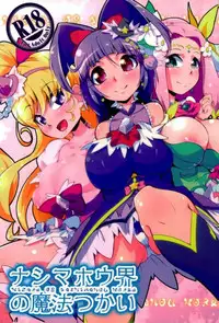 (Rainbow Flavor 17) [Doguusensha Sutoumu (Curator)] Nashimahoukai no Mahou Tsukai (Mahou Tsukai Precure!)