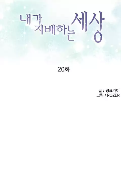 A World That I Rule Ch.01-33