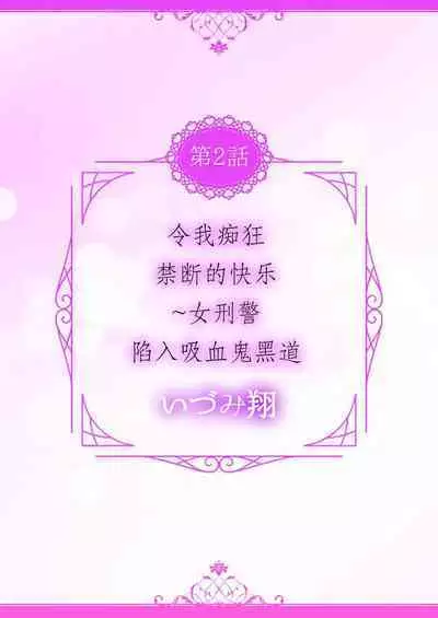 [Izumi Sho] watashi o kuruwasu, kindan no kairaku.~ Onna keiji wa kyuketsuki yakuza ni ochiru | 令我痴狂，禁断的快乐。~女刑警陷入吸血鬼黑道 (kono irezumi to tomoni, kimi o daku. [TL yakuza Story] ) [Chinese] [莉赛特汉化组]