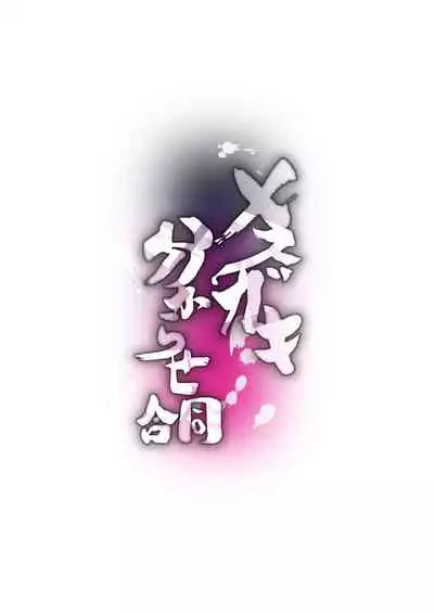 [Fetishism Pocket (Various)] Mesugaki Wakarase Goudou [Digital]