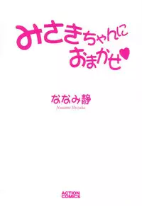 [Nanami Shizuka] Misaki-chan ni Omakase ♥