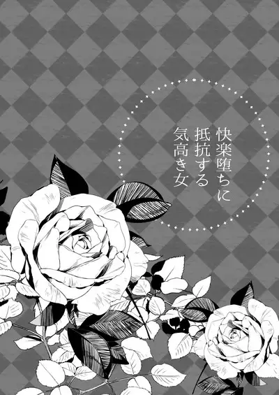 Kairaku Ochi ni Teikou suru Kedakaki Onna | A Noble Woman Who Resists The Fall of Pleasure