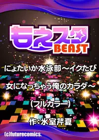 [Himuro Serika] Nyotaika Suieibu ~Ikutabi Onna ni Nacchau Ore no Karada~ 3