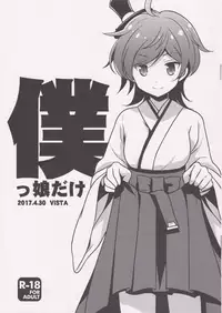 (COMIC1☆11) [VISTA (Odawara Hakone)] Bokukko dake (Kantai Collection -KanColle-)