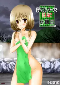 [valssu (Charu)] Roshutsu Shoujo Nikki 8 Satsume [Chinese] [流星汉化]