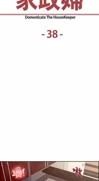 [Serious] Domesticate the Housekeeper 调教家政妇 Ch.29~39 [Chinese]