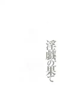 [Takasugi Kou] Ingi no Hate 2 Ch. 1-6 [English] [desudesu]