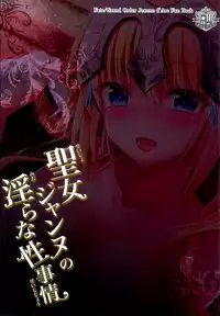 (C94) [Ohoshisamadou (GEKO)] Seijo Jeanne no Midarana Seijijou (Fate/Grand Order) [Chinese] [脸肿汉化组]