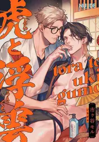 Tora to Ukigumo | 虎与浮云