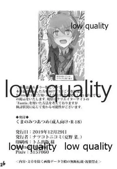 くまのみつあつめ