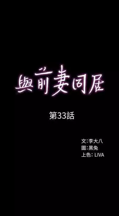 與前妻同居 1-67