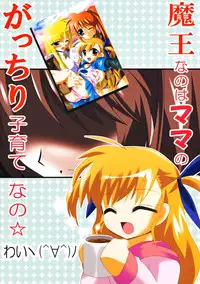 (Lyrical Magical 3) [Lezmoe! (Oyu no Kaori)] Maou Nanoha Mama no Gacchiri Kosodate Nano (Magical Girl Lyrical Nanoha)