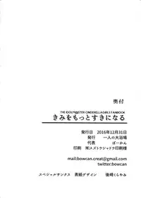 (C91) [Hitori no Daiyokujou (bowcan)] Kimi o Motto Suki ni Naru (THE IDOLM@STER CINDERELLA GIRLS) [Chinese] [无毒汉化组]