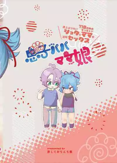 Musuko Papa, Mama Musume