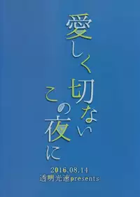 (C90) [Toumei Kousoku (Chika)] Itoshiku Setsunai Kono Yoru ni (Kantai Collection -KanColle-)